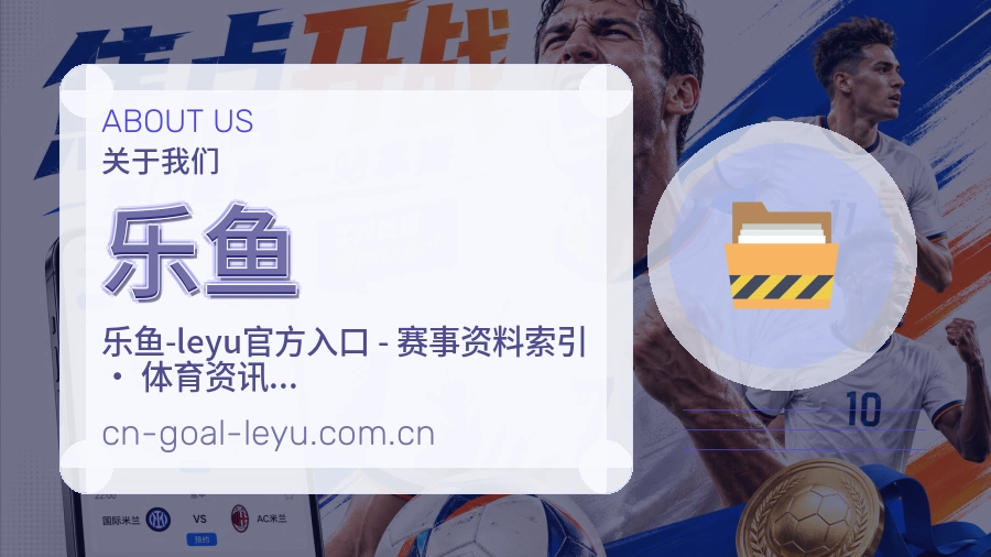 乐鱼官方平台介绍图片
